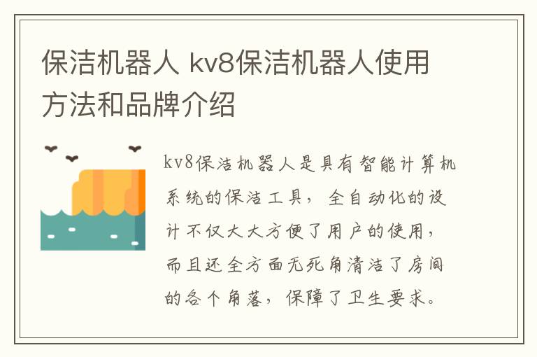 保洁机器人 kv8保洁机器人使用方法和品牌介绍