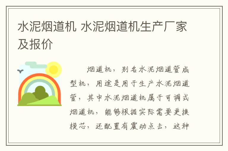 水泥烟道机 水泥烟道机生产厂家及报价