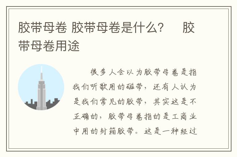 胶带母卷 胶带母卷是什么? 胶带母卷用途