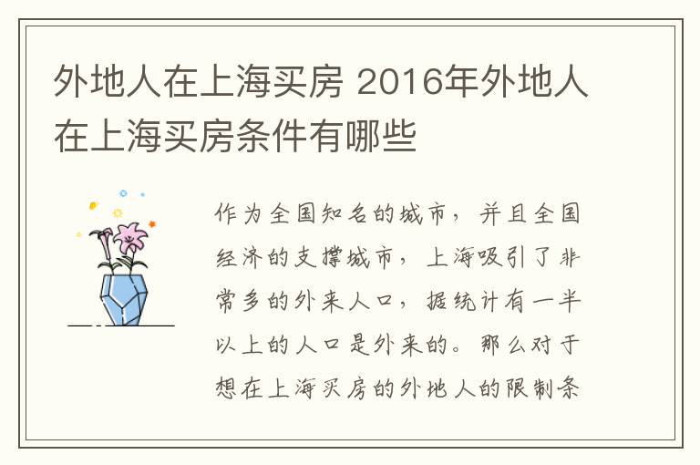 外地人在上海买房 2016年外地人在上海买房条件有哪些