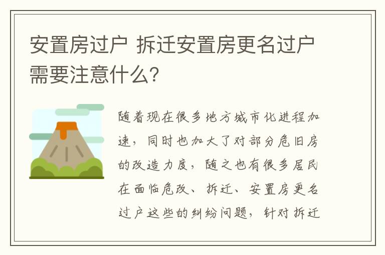 安置房过户 拆迁安置房更名过户需要注意什么?