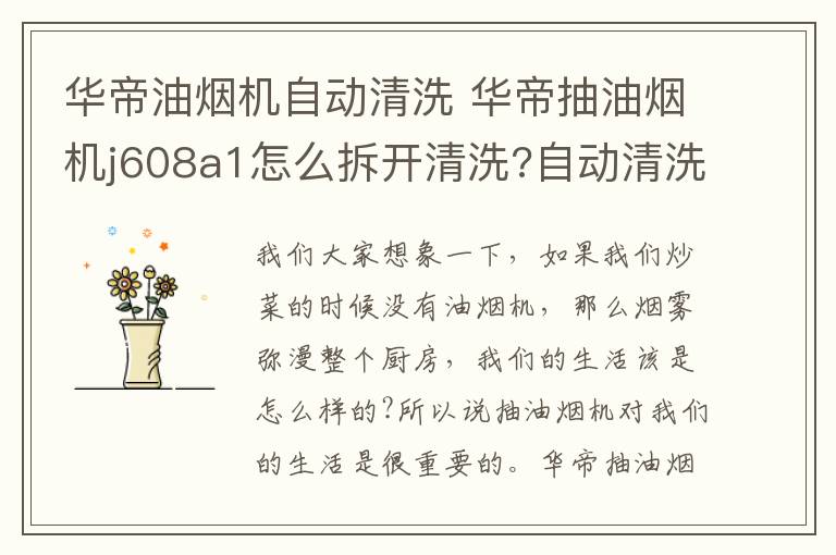 华帝油烟机自动清洗 华帝抽油烟机j608a1怎么拆开清洗?自动清洗功能怎么使用