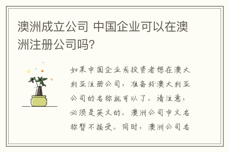 澳洲成立公司 中国企业可以在澳洲注册公司吗?