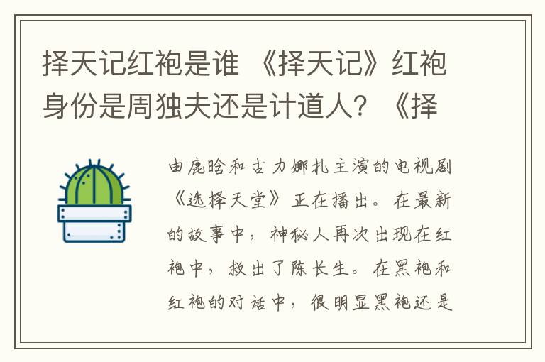 择天记红袍是谁 《择天记》红袍身份是周独夫还是计道人？《择天记》大结局及分集剧情