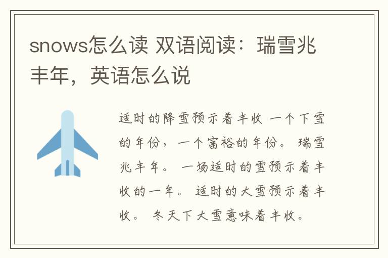 snows怎么读 双语阅读：瑞雪兆丰年，英语怎么说