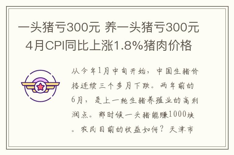 一头猪亏300元 养一头猪亏300元 4月CPI同比上涨1.8%猪肉价格下降16.1%