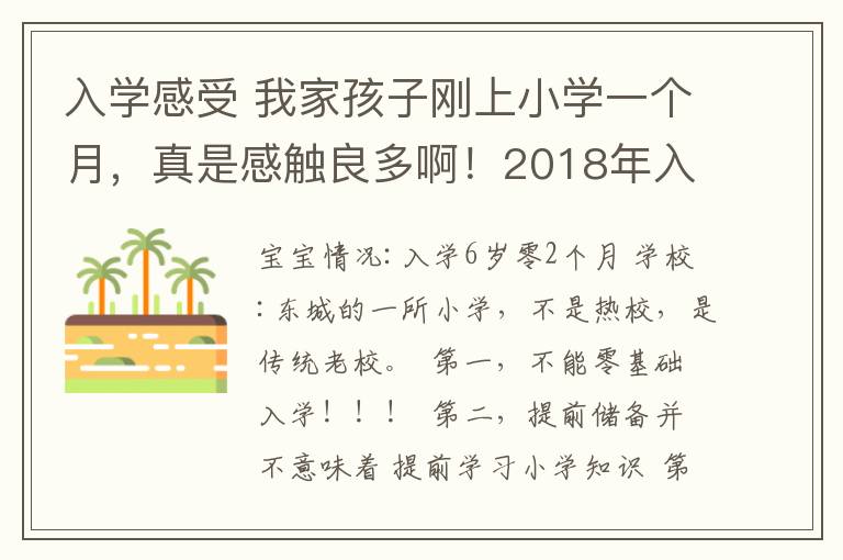 入学感受 我家孩子刚上小学一个月,真是感触良多啊!2018年入学必看