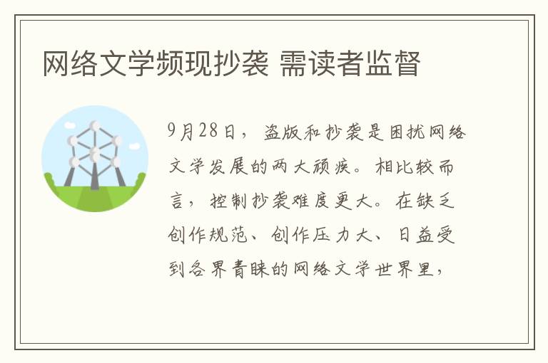 网络文学频现抄袭 需读者监督