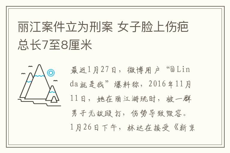 丽江案件立为刑案 女子脸上伤疤总长7至8厘米