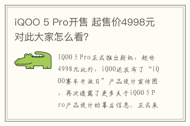 iQOO 5 Pro开售 起售价4998元 对此大家怎么看?