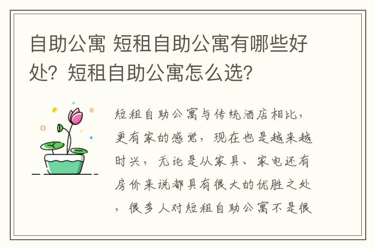 自助公寓 短租自助公寓有哪些好处？短租自助公寓怎么选？