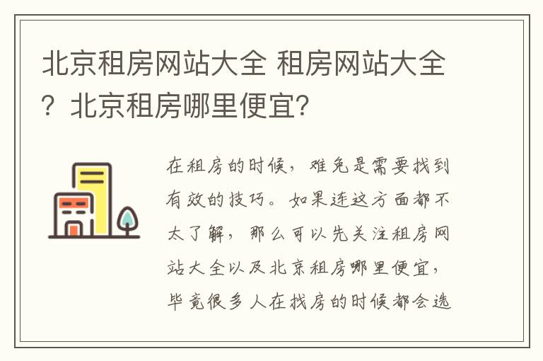 北京租房网站大全 租房网站大全?北京租房哪里便宜?