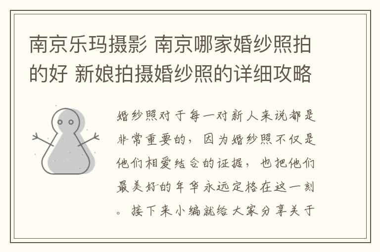 南京乐玛摄影 南京哪家婚纱照拍的好 新娘拍摄婚纱照的详细攻略