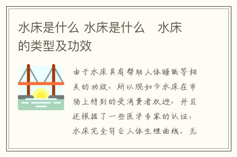 水床是什么 水床是什么   水床的类型及功效