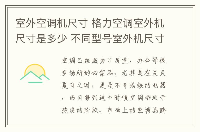室外空调机尺寸 格力空调室外机尺寸是多少 不同型号室外机尺寸解析