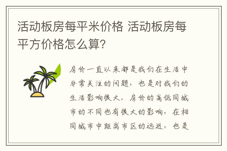 活动板房每平米价格 活动板房每平方价格怎么算?
