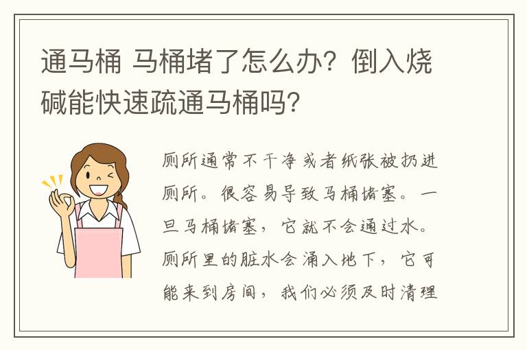 通马桶 马桶堵了怎么办?倒入烧碱能快速疏通马桶吗?