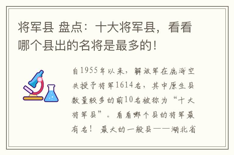 将军县 盘点：十大将军县，看看哪个县出的名将是最多的！