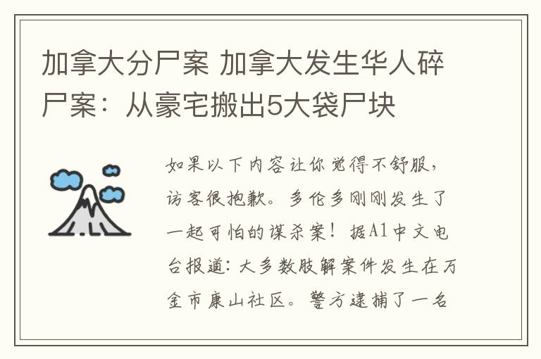 加拿大分尸案 加拿大发生华人碎尸案:从豪宅搬出5大袋尸块