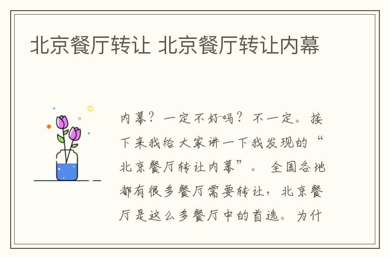 北京餐厅转让 北京餐厅转让内幕