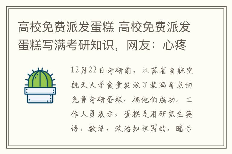 高校免费派发蛋糕 高校免费派发蛋糕写满考研知识，网友：心疼烘培师，一定很崩溃