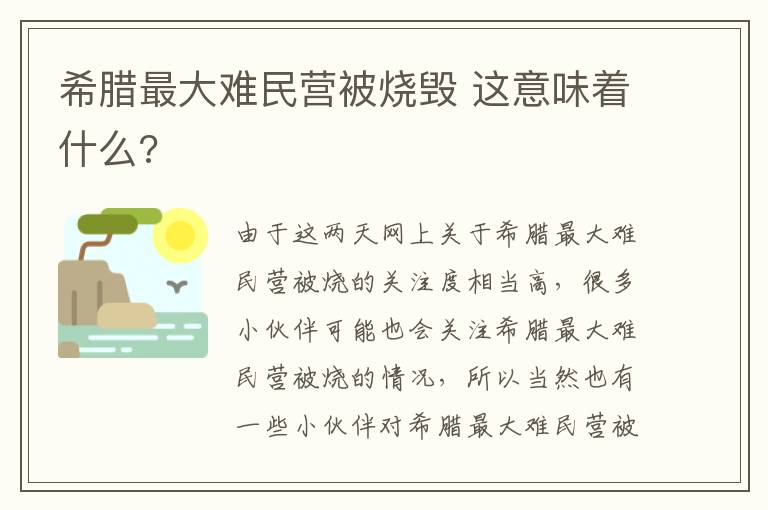 希腊最大难民营被烧毁 这意味着什么?