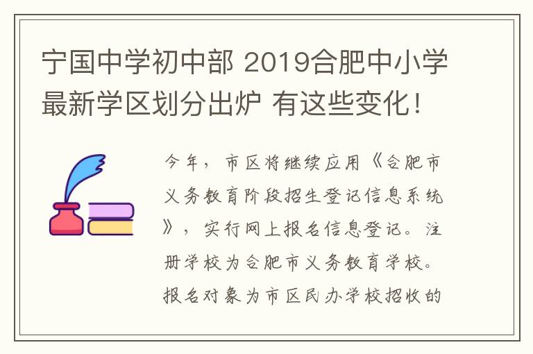 宁国中学初中部 2019合肥中小学最新学区划分出炉 有这些变化!