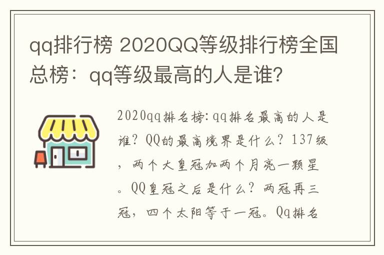 qq排行榜 2020QQ等级排行榜全国总榜:qq等级最高的人是谁?