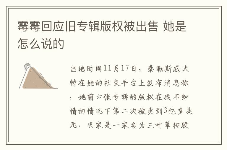 霉霉回应旧专辑版权被出售 她是怎么说的