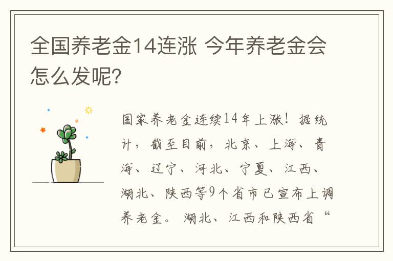 全国养老金14连涨 今年养老金会怎么发呢?