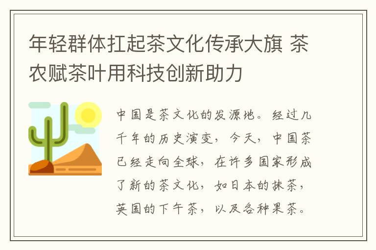 年轻群体扛起茶文化传承大旗 茶农赋茶叶用科技创新助力