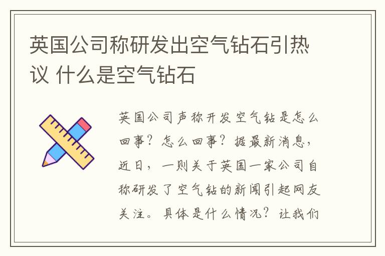 英国公司称研发出空气钻石引热议 什么是空气钻石