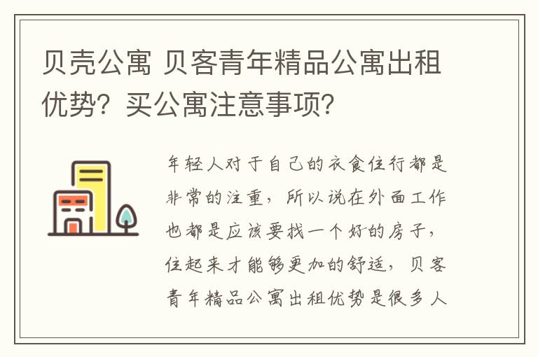 贝壳公寓 贝客青年精品公寓出租优势?买公寓注意事项?