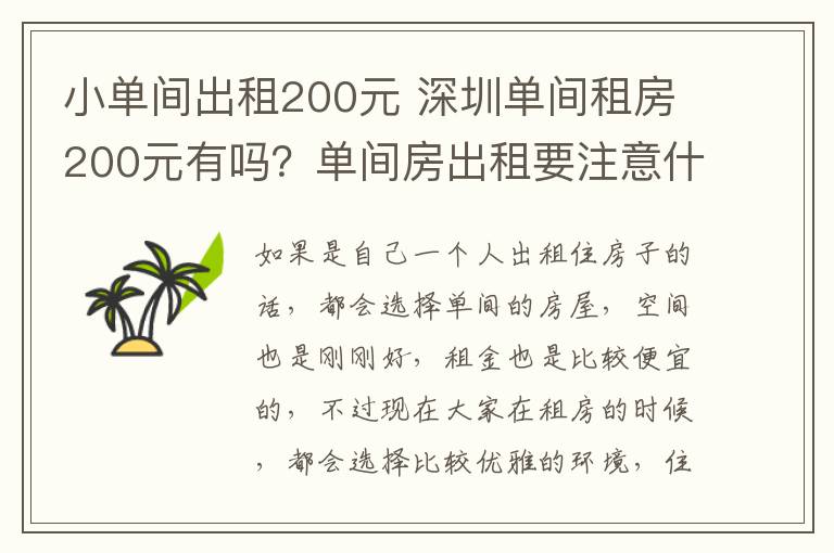 小单间出租200元 深圳单间租房200元有吗?单间房出租要注意什么?