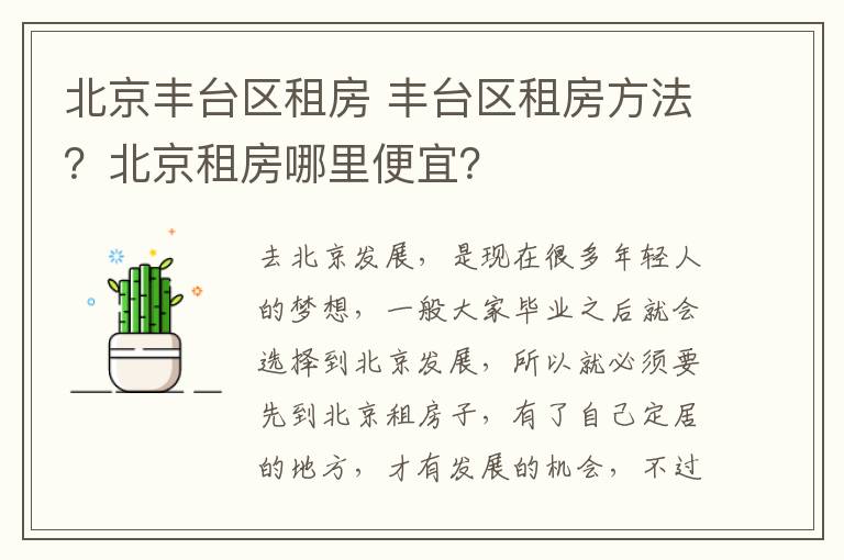 北京丰台区租房 丰台区租房方法?北京租房哪里便宜?