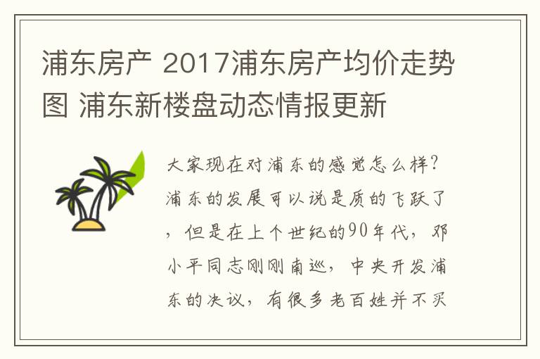 浦东房产 2017浦东房产均价走势图 浦东新楼盘动态情报更新
