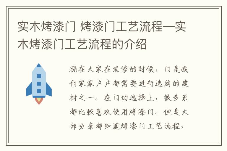 实木烤漆门 烤漆门工艺流程—实木烤漆门工艺流程的介绍