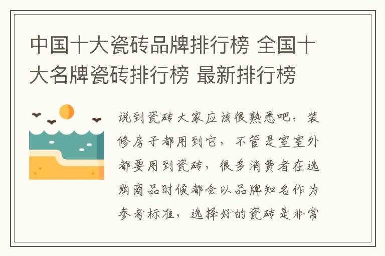 中国十大瓷砖品牌排行榜 全国十大名牌瓷砖排行榜 最新排行榜