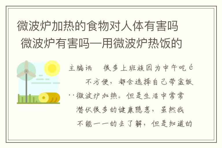 微波炉加热的食物对人体有害吗 微波炉有害吗—用微波炉热饭的危害