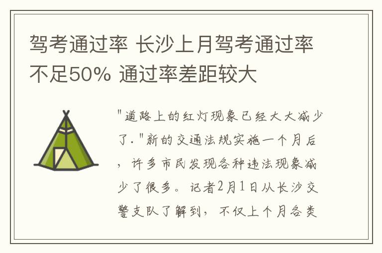 驾考通过率 长沙上月驾考通过率不足50% 通过率差距较大