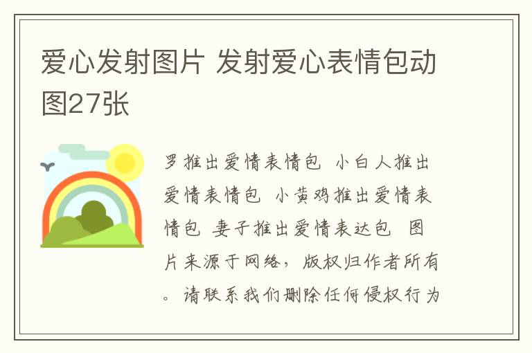 爱心发射图片 发射爱心表情包动图27张