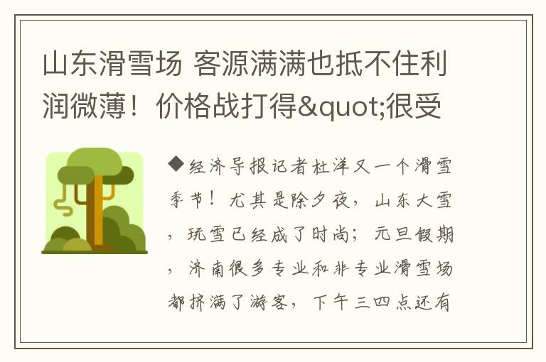 山东滑雪场 客源满满也抵不住利润微薄!价格战打得"很受伤",山东79家滑雪场咋共存?