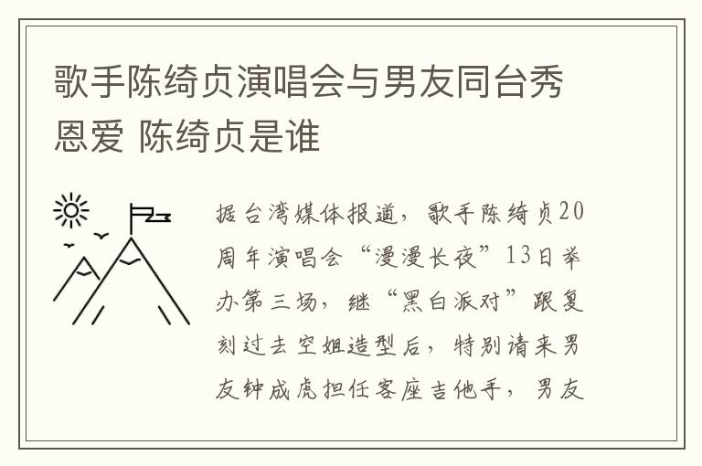 歌手陈绮贞演唱会与男友同台秀恩爱 陈绮贞是谁