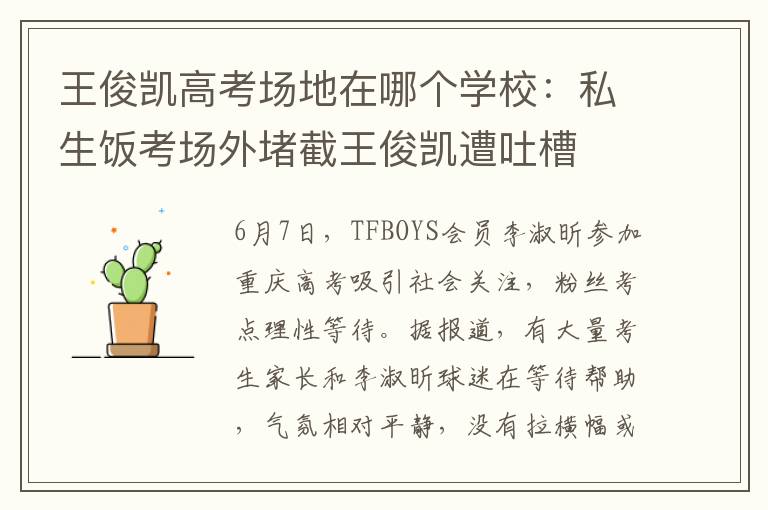 王俊凯高考场地在哪个学校:私生饭考场外堵截王俊凯遭吐槽
