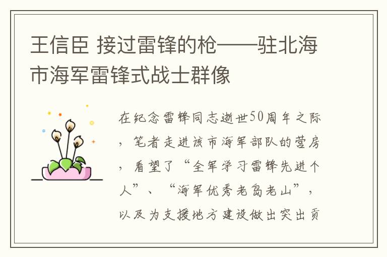 王信臣 接过雷锋的枪——驻北海市海军雷锋式战士群像