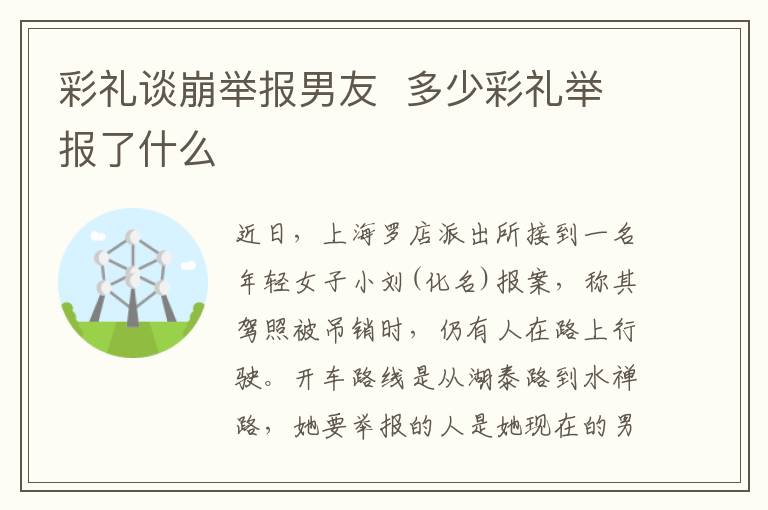彩礼谈崩举报男友  多少彩礼举报了什么