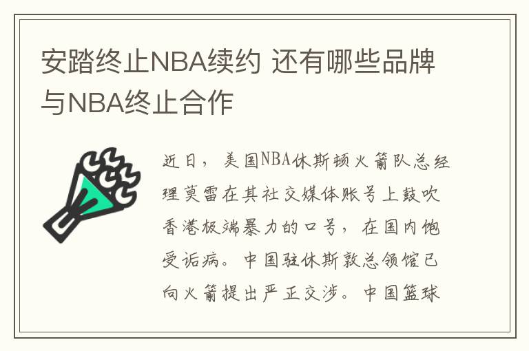 安踏终止NBA续约 还有哪些品牌与NBA终止合作