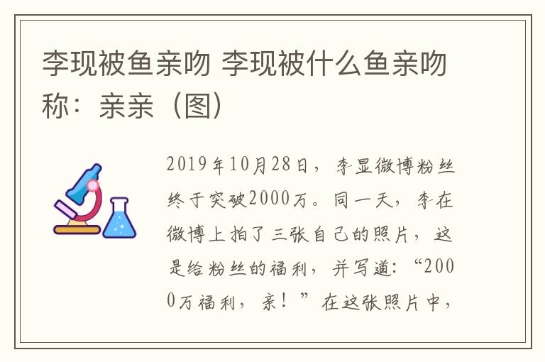 李现被鱼亲吻 李现被什么鱼亲吻称:亲亲(图)
