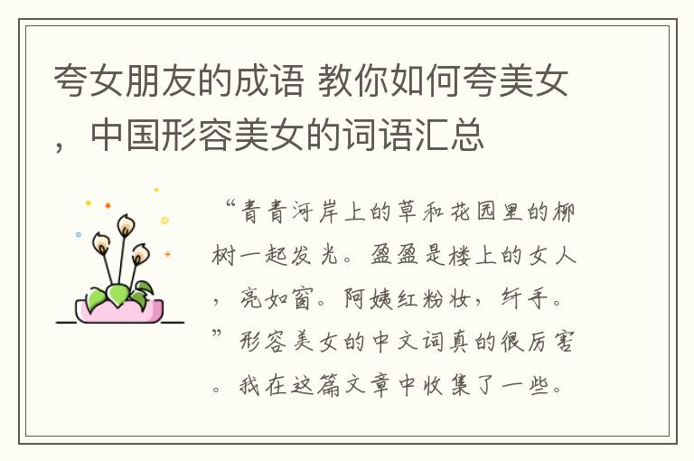 夸女朋友的成语 教你如何夸美女,中国形容美女的词语汇总