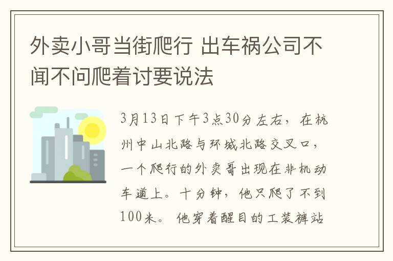外卖小哥当街爬行 出车祸公司不闻不问爬着讨要说法